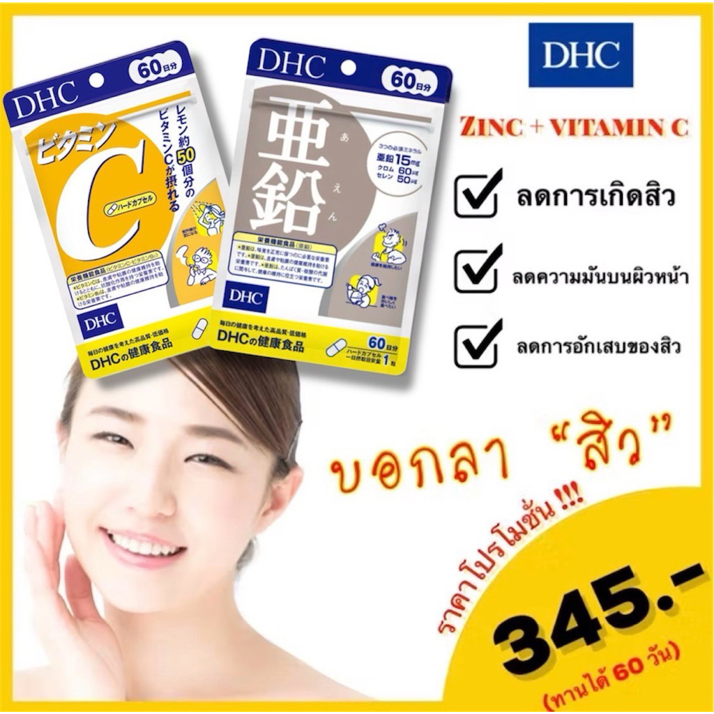 Dhc zinc สังกะสี 60 วัน และ dhc vitamin c วิตามินซี 60 วัน