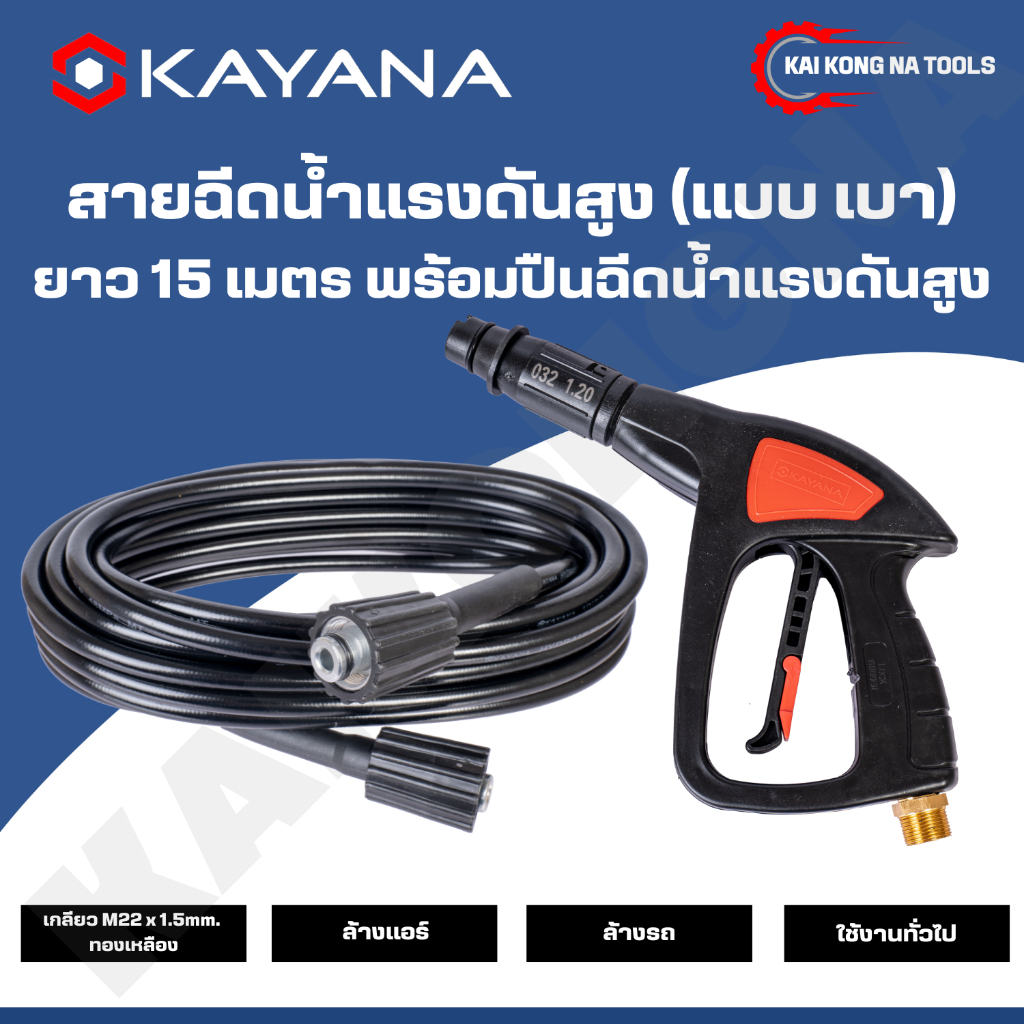 KAYANA ของแท้ สายไฮดรอลิค สายฉีดน้ำแรงดันสูง แบบเบา ยาว 15 เมตร พร้อมปืนฉีดน้ำแรงดันสูง