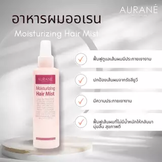 Aurane moisturizing hair mist 200ml. ออเรน มอยส์เจอไรซิ่ง แฮร์ มิสต์ /00037
