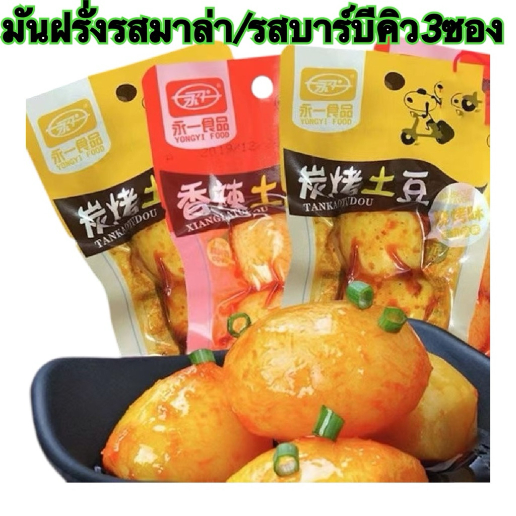 มันฝรั่งทอดรสเผ็ดรสหมาป่า รสบาร์บีคิว มันฝรั่งทอดรสเผ็ด รสเสฉวน ถุงเล็ก