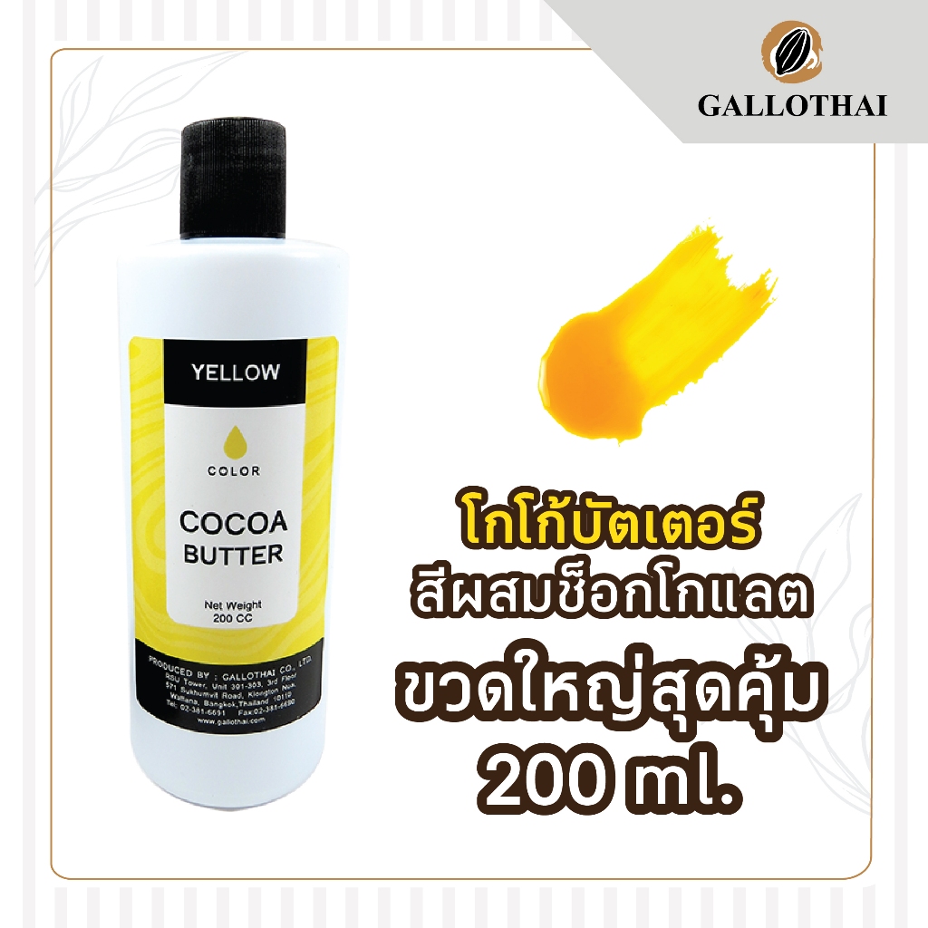 Cocoa butter Yellow colored / Cocoa Butter Color สี เหลือง สำหรับผสมช็อกโกแลต จากโกโก้บัตเตอร์แท้ 100%