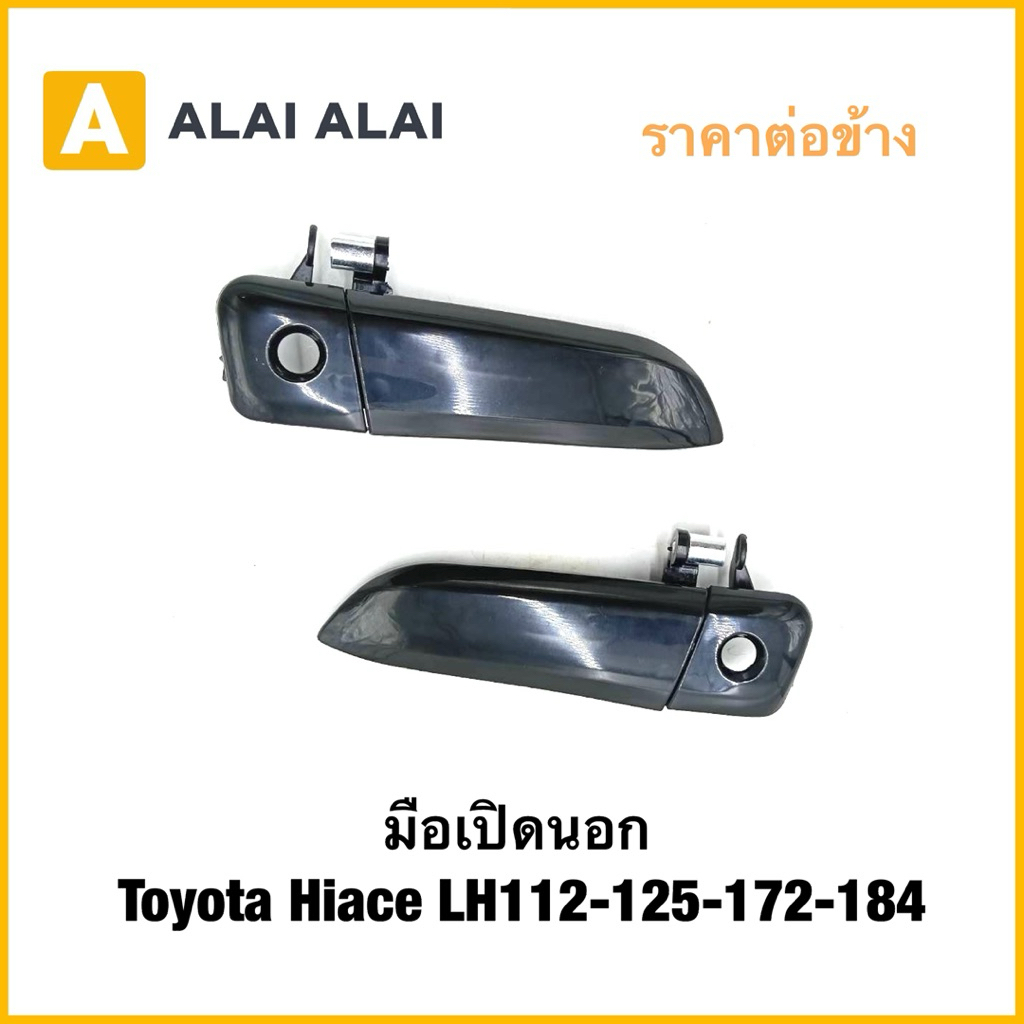 【B105】มือเปิดนอก Toyota Hiace LH112-125-172-184