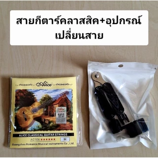 สายกีตาร์Alice+อุปกรณ์เปลี่ยนสาย 3 in 1