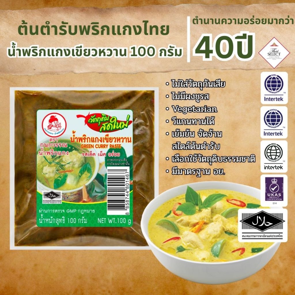 น้ำพริกแกงเขียวหวาน ตรากนกวรรณ น้ำหนักสุทธิ 100 กรัม