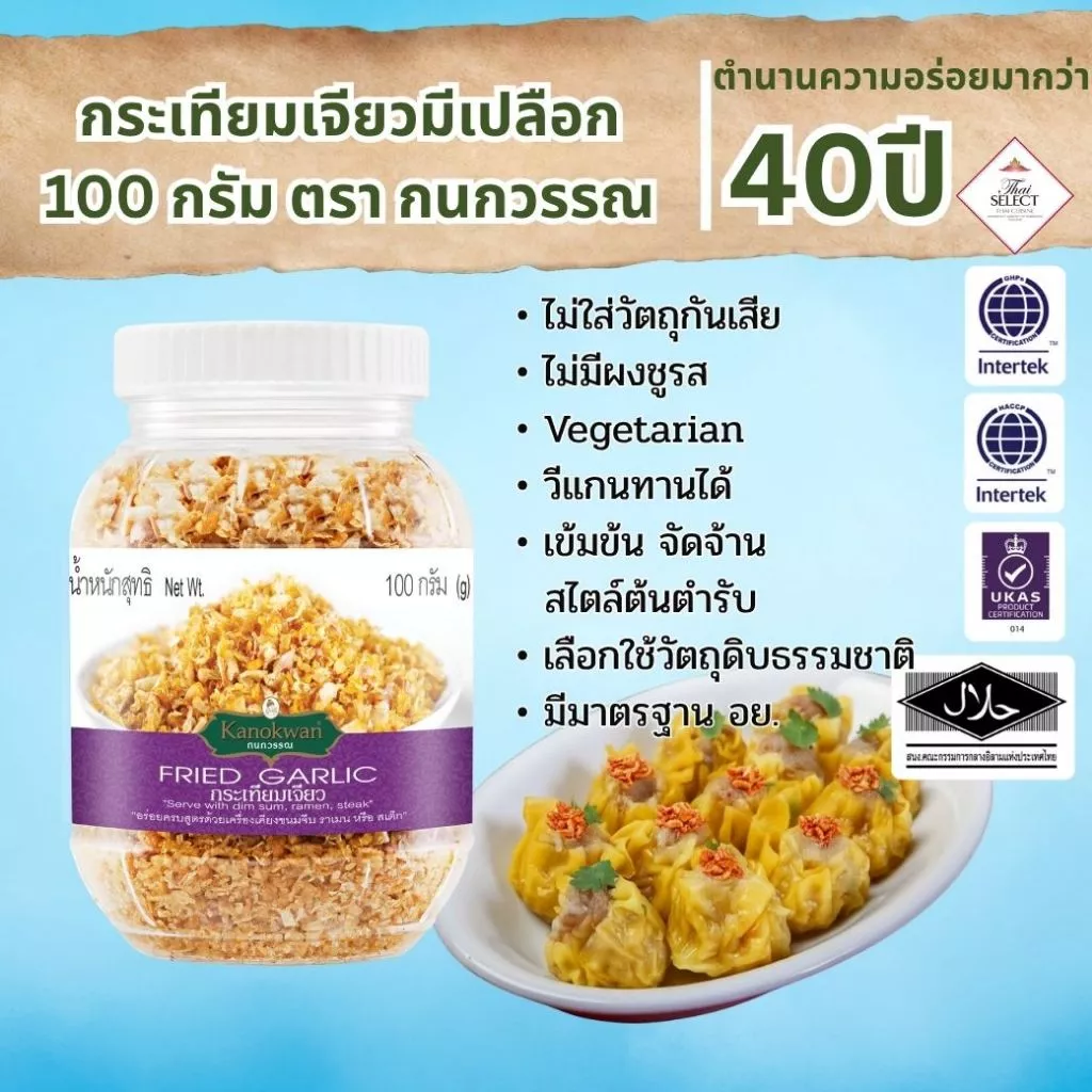 กระเทียมเจียวมีเปลือก น้ำหนัก 100 กรัม
