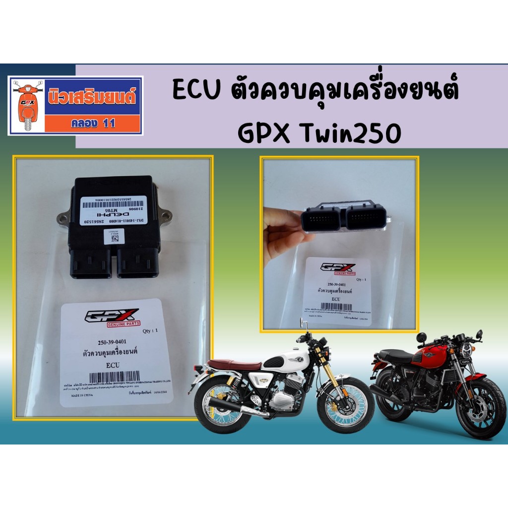 ECU ตัวควบคุมเครื่องยนต์ GPX Twin250 ทุกรุ่น ของแท้เบิกศูนย์ (SKU : 250-39-0401)