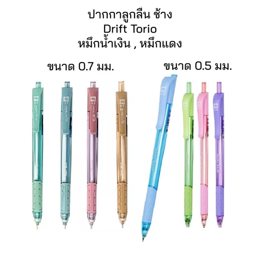 (10 ด้าม) ปากกาลูกลื่น ช้าง ดริฟ โทริโอะ Drift TORIO 0.5มม. และ 0.7มม.
