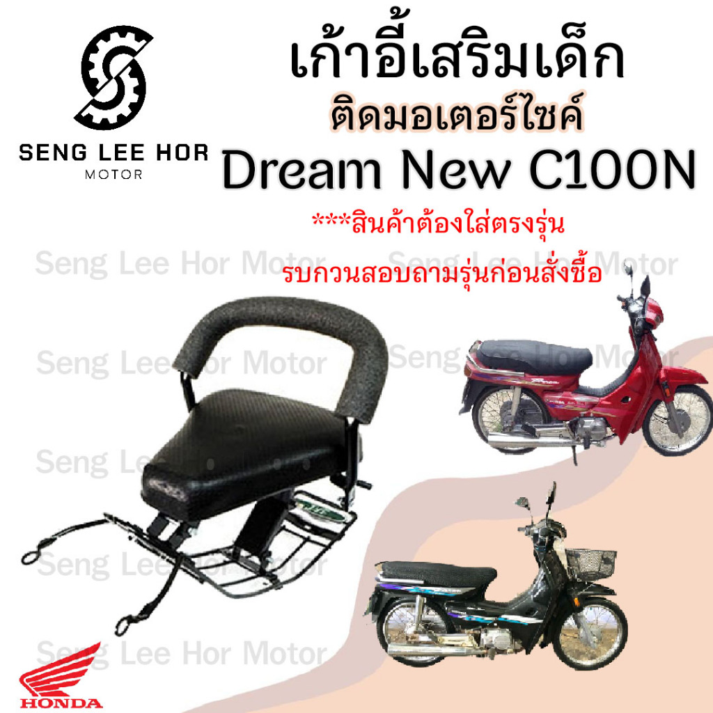 เก้าอี้เด็ก Dream New C100N ที่นั่งเด็ก เบาะนั่งเด็ก เบาะเด็กมอเตอร์ไซค์ Honda Dream New C100N