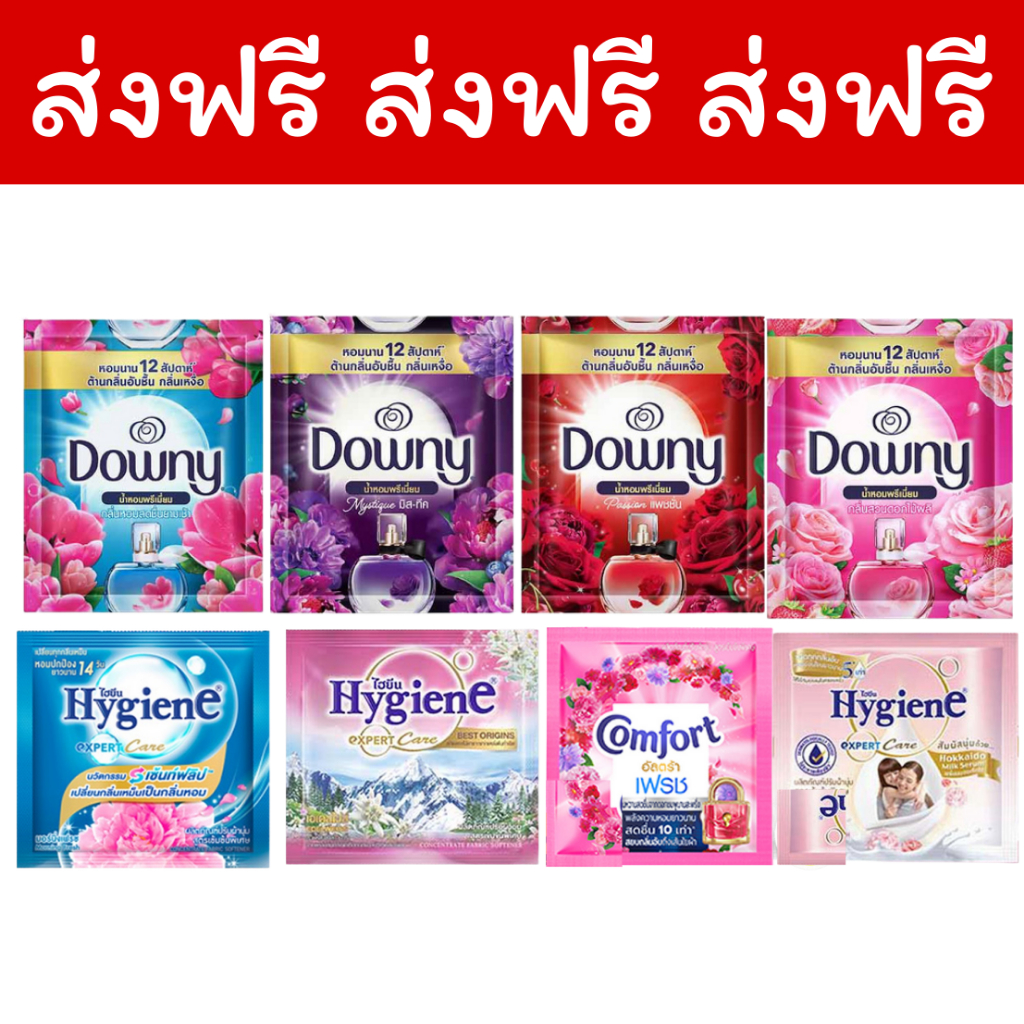 [ส่งฟรี] ดาวน์นี่ Downy/comfort/hygine น้ำยาปรับผ้านุ่ม 17-18 มล. (1 ซอง) คละกลิ่นคละยี่ห้อ