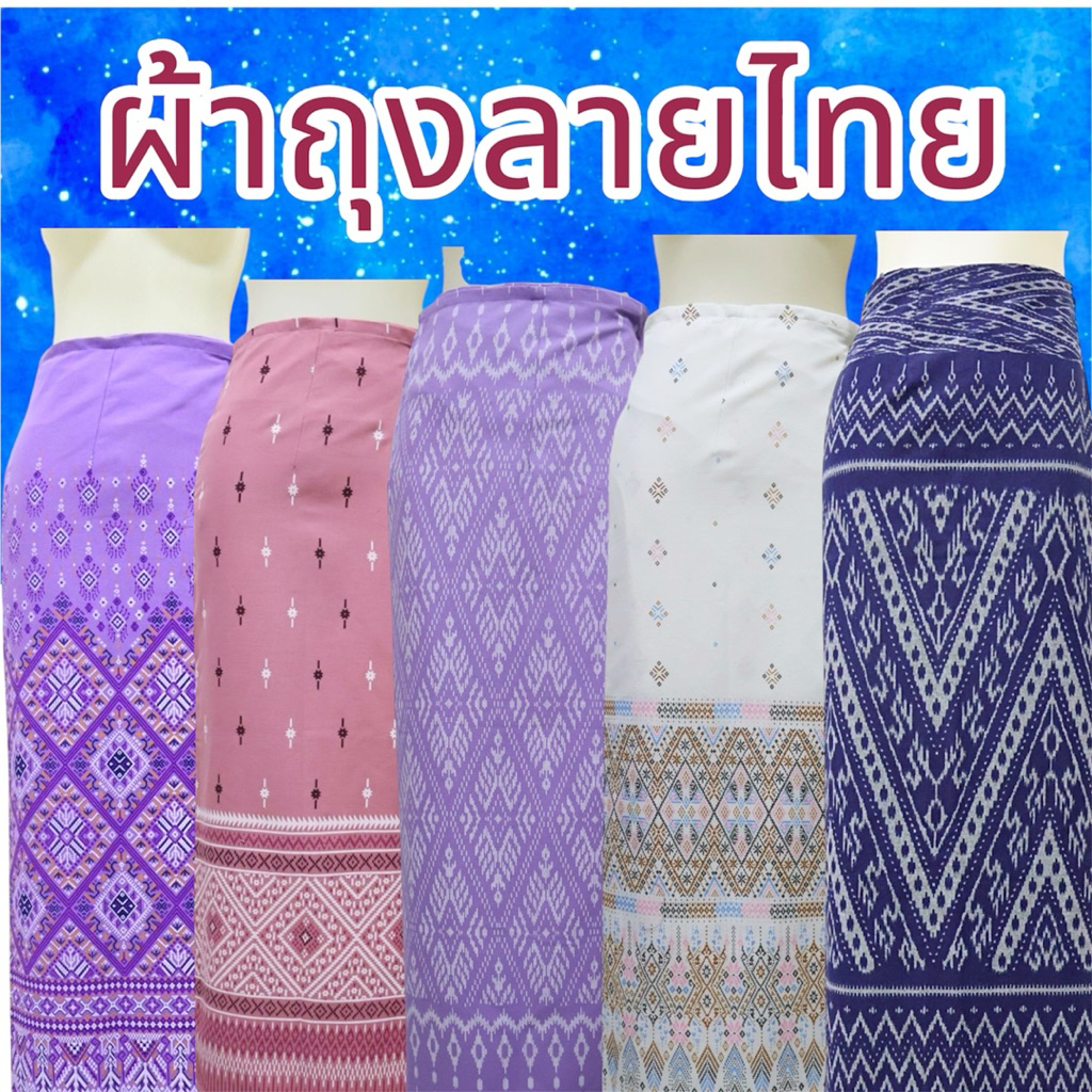 ผ้าถุงลายไทย💓 ขนาดฟรีไซต์
