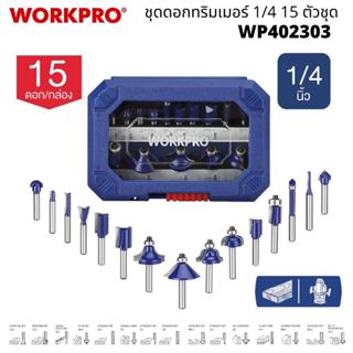 WORKPRO ชุดดอกเร้าเตอร์ สำหรับงานไม้ 12ชิ้น/ชุด พร้อมกล่องเก…