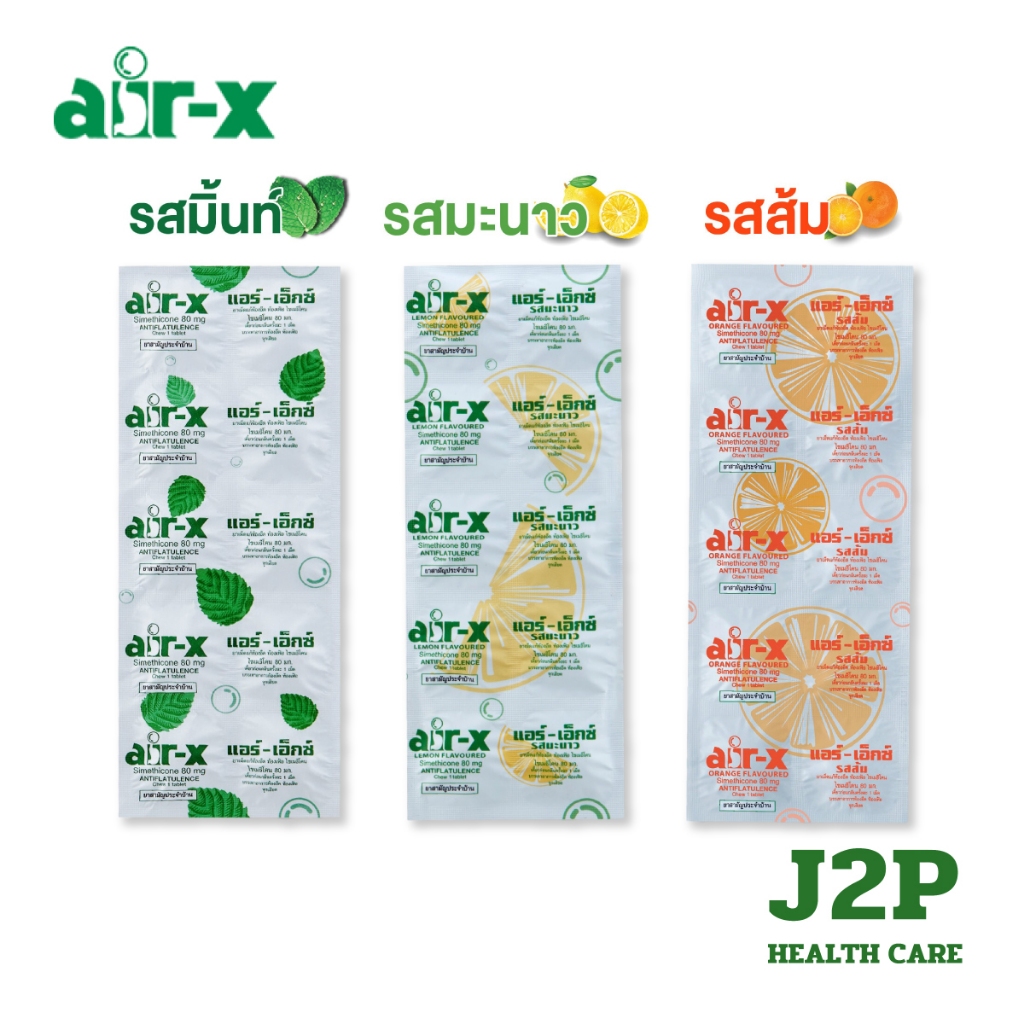 AIR-X แอร์-เอ็กซ์ แก้ ท้องอืด ท้องเฟ้อ รสมะนาว / รสมินท์ / รสส้ม