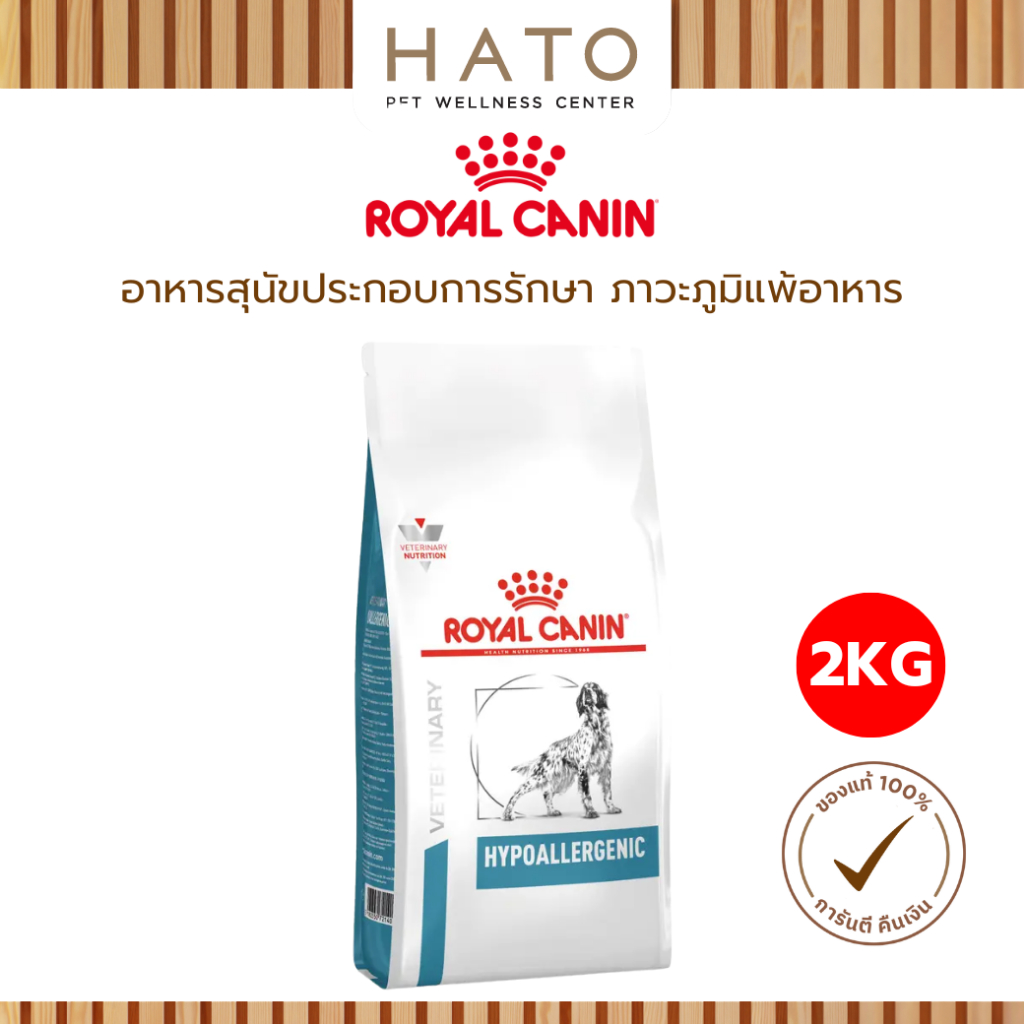 Royal Canin Hypoallergenic Dog อาหารสุนัขประกอบการรักษา และทดสอบภาวะภูมิแพ้อาหาร ชนิดเม็ด 2 KG