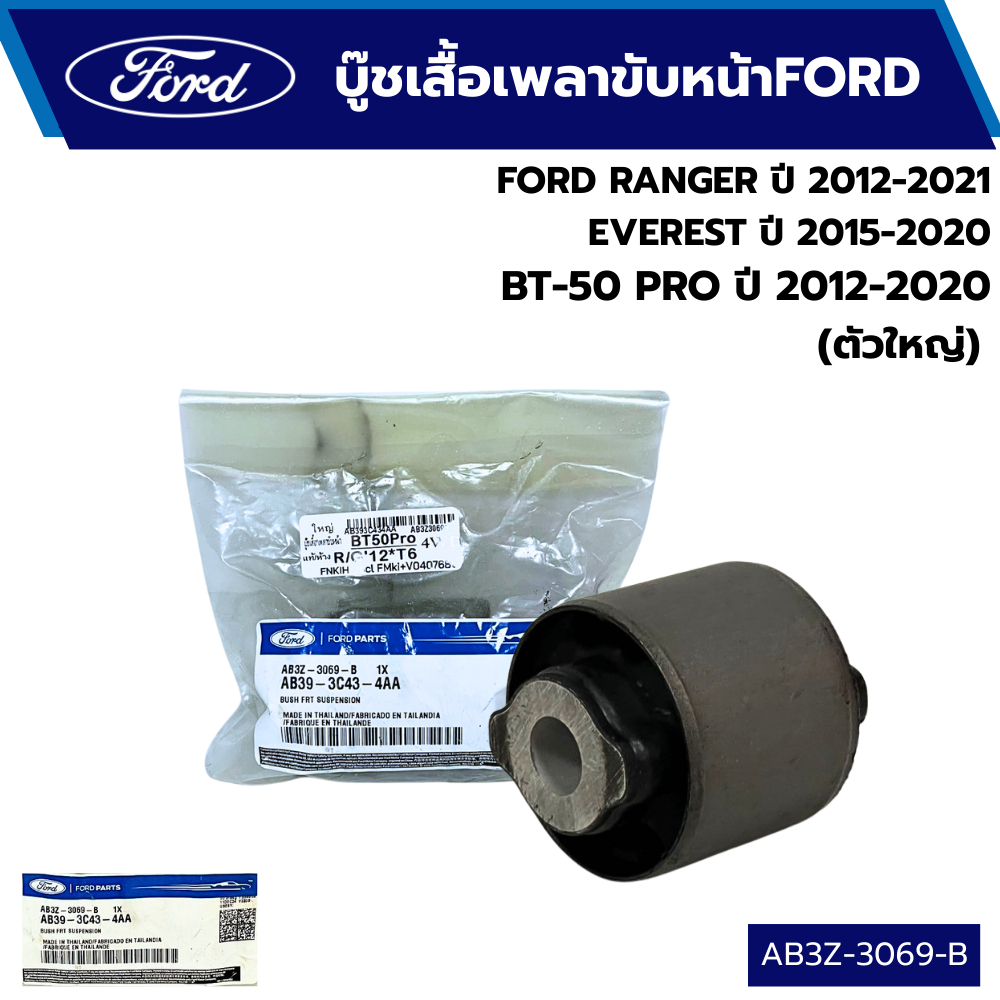 บู๊ชเสื้อเพลาขับหน้า (ตัวใหญ่) FORD RANGER ปี 2012-20﻿14 ,MAZDA BT-50PRO 4ED ปี 2012-2020 AB3Z3069B