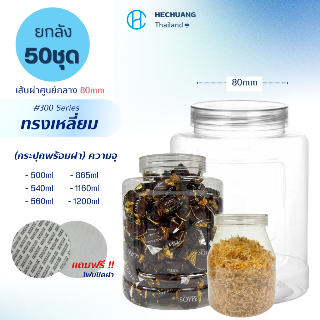 (50ใบ)กระปุกPET 80mm ทรงเหลี่ยม(ความจุ500-1200ml) series300 I ฟรีแผ่นโฟม I ฝาเกลียว ใส คุกกี้