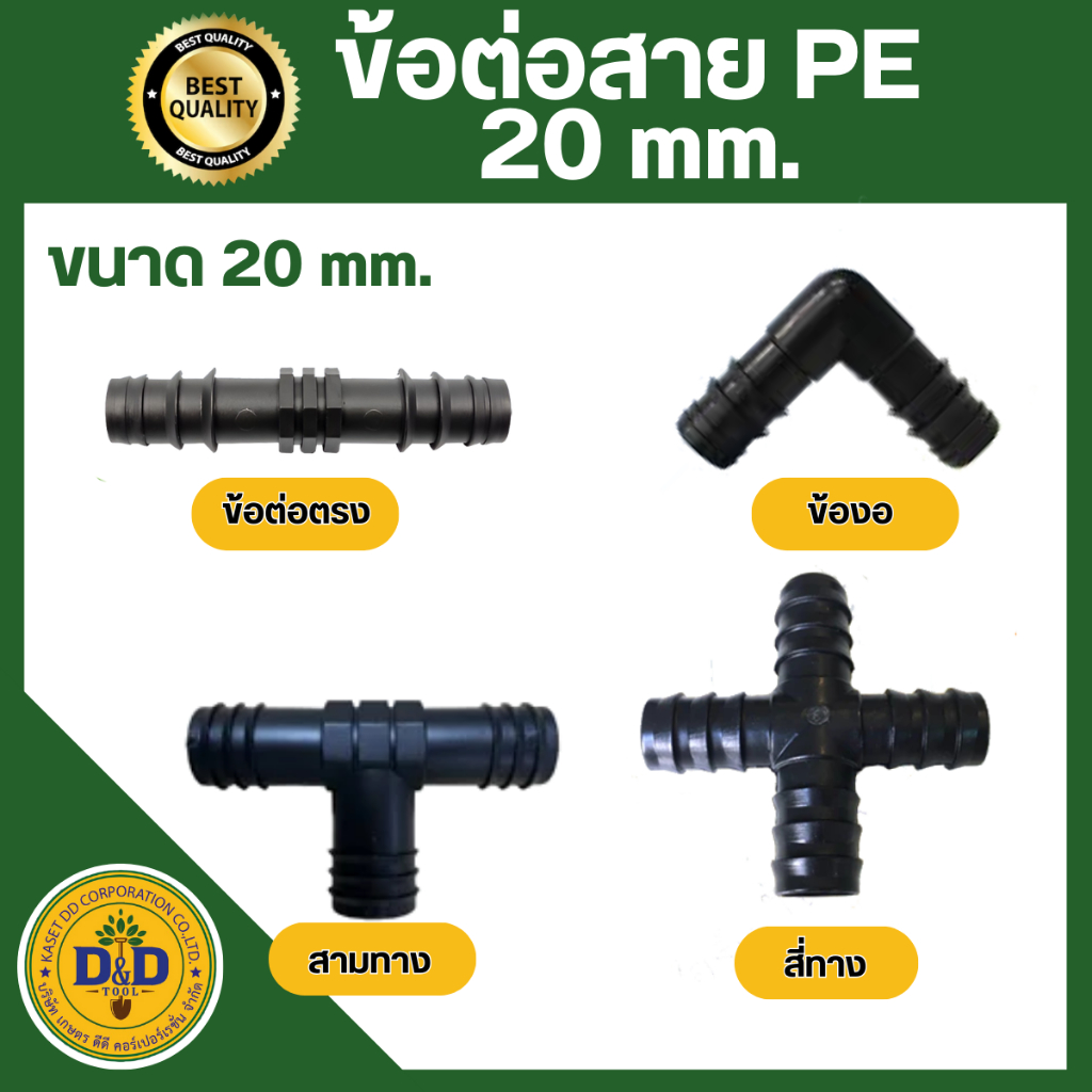 ข้อต่อพีอี ข้องอ สามทาง สี่ทาง สายพีอี ท่อ pe ขนาด 20 มิล (4หุน)