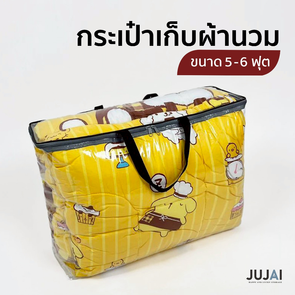 💥 กระเป๋าใส่ผ้านวม 5-6ฟุต  เก็บเสื้อผ้า เก็บของอเนกประสงค์ พลาสติก PVC