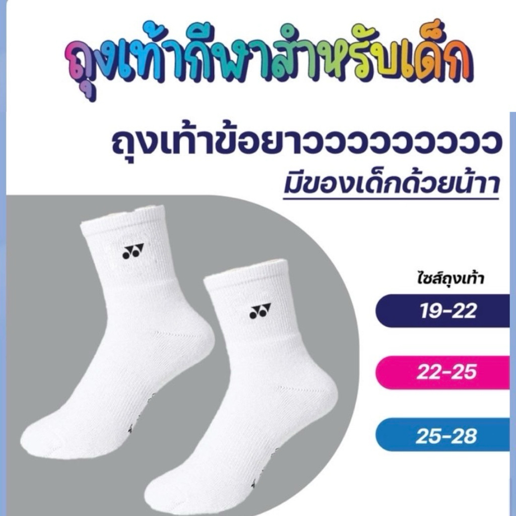 ถุงเท้ากีฬา ข้อยาว ถุงเท้าแบดมินตัน มีไซค์เด็กเล็กด้วยค่ะ