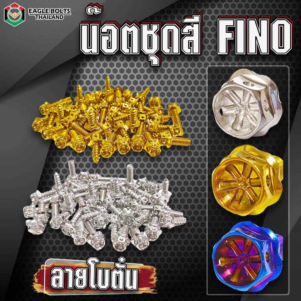 น๊อต ชุดสี สแตนเลส สำหรับ Yamaha FINO ราคา1ชุด (30ตัว) **อ่านรายละเอียดสินค้าก่อนสั่งซื้อ**