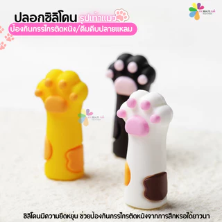 ปลอกซิลิโคน รูปเท้าแมว ปลอกสวมหัวกรรไกร คีมหนีบ อุ้งเท้า สีขาว ดำ เหลือง (พร้อมส่ง)