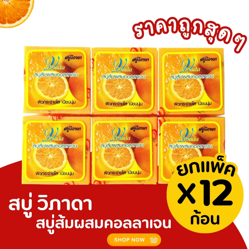 สบู่ส้มวิภาดา ผสมคอลาเจน สบู่บำรุงผิวกาย เพิ่มความชุ้มชื้นให้กับผิว