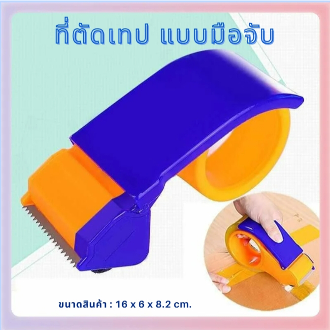ตัวตัดเทป  ที่ตัดเทป OPP แบบมือถือ คุณภาพดี มีตัวล๊อตเทป​ หมดปัญหา​เทปหลุด สำหรับเทปหน้ากว้าง 2 นิ้ว