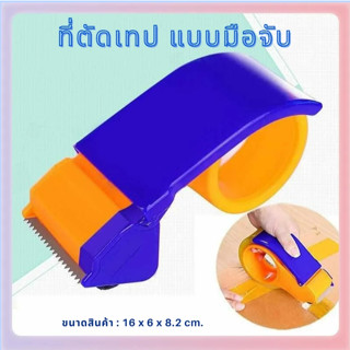 ตัวตัดเทป  ที่ตัดเทป OPP แบบมือถือ คุณภาพดี มีตัวล๊อตเทป​ หม…