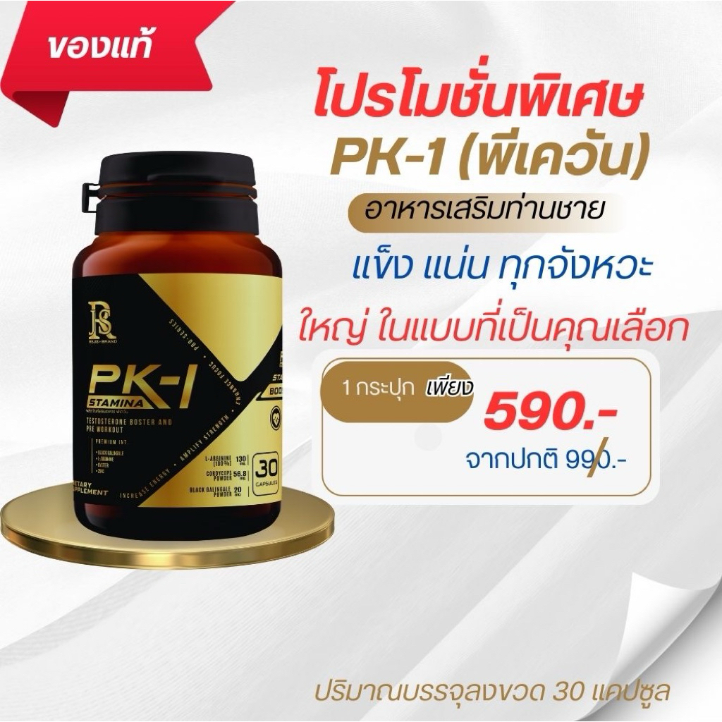 PK1 พีเควันอาหารเสริมท่านชาย30แคปซูลแข็งอึดทนนานเพิ่มขนาดใหญ่แก้หลั่งไว