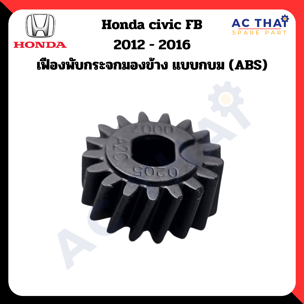 เฟืองพับกระจก Honda civic FB ปี 2012-2016, CRV G5 2017-2022 รหัส A2C-0205-0007C