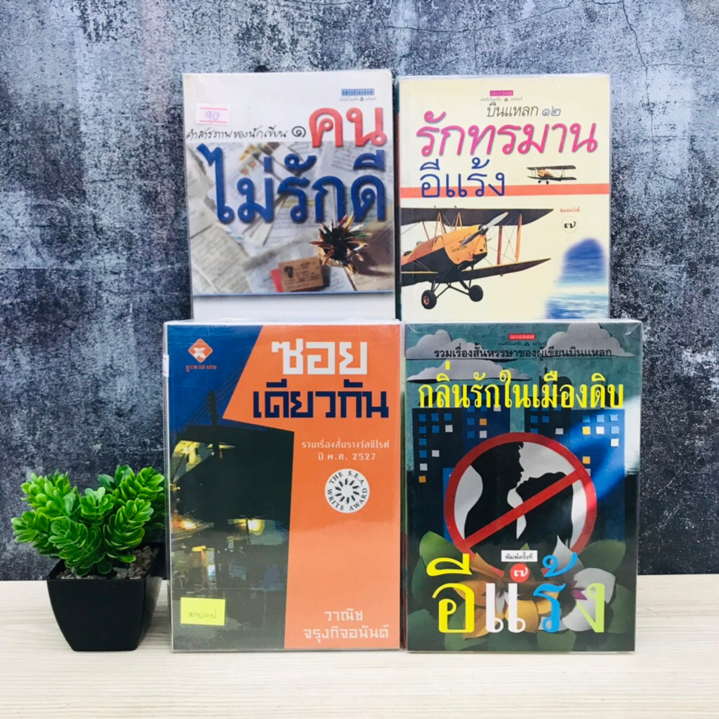 กลิ่นรักในเมืองดิบ T5858 ซอยเดียวกัน T5859 รักทรมาร T5860 คนไม่รักดี T5861