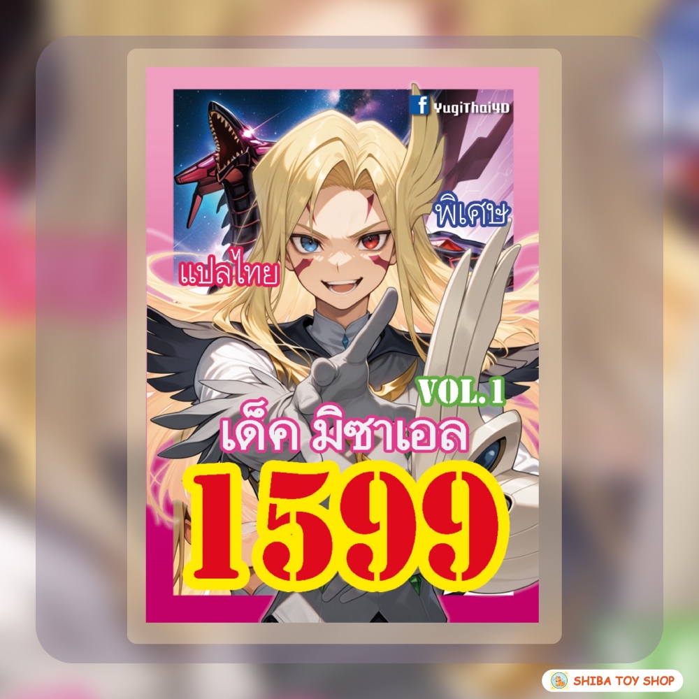(สินค้าใหม่พร้อมส่ง) การ์ดยูกิแปลไทย เบอร์ 1599 เด็ค มิซาเอล Vol.1