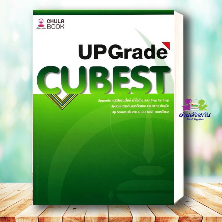 หนังสือ คู่มือติวสอบCU BEST UPGRADE ผู้เขียน: ทีมงาน CU BEST CLUB  ศูนย์หนังสือจุฬา TOEIC TOEFL IELT