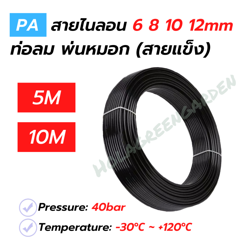 6 8 10 12mm สายพ่นหมอก PA11-6 สายแรงดัน สายไนลอน ท่อลม 4.8Mpa 5 10M แข็งทนไม่เปื่อยง่าย Nylon Tube Pipe ทนแดด