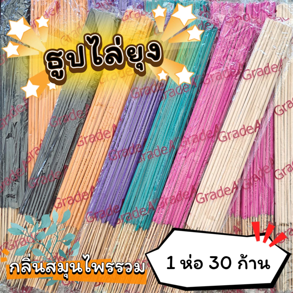 #ราคาต่อ 1 ห่อ ธูปสมุนไพร ธูปไล่ยุง ธูปกันยุง กลิ่นสมุนไพรรวม (1 ห่อ มี 30 ก้าน)
