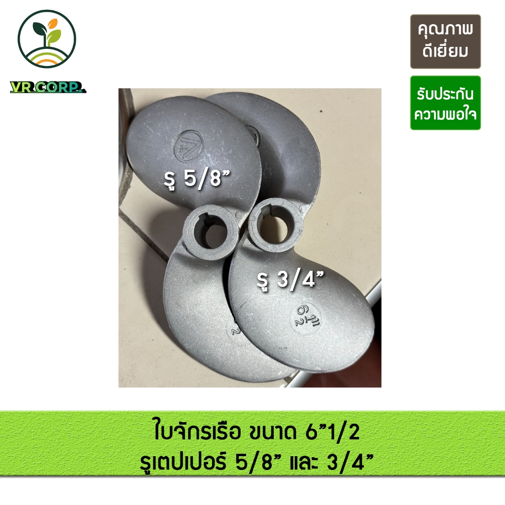ใบจักรเรือ ใบพัดเรือ ตรา VR ขนาด 6"1/2 มีให้เลือก รู 5/8" (5หุน) และ 3/4" (6 หุน)