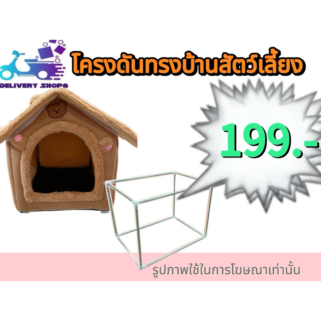 โครงดันทรงบ้านสัตว์เลี้ยง โครงบ้านหมาแมว ดันทรงบ้านหมาแมว (เฉพาะโครงเท่านั้น)