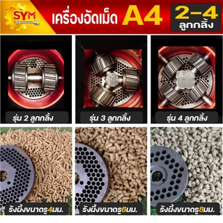 เครื่องอัดเม็ดอาหาร ไชโย รุ่น A4 อัดเร็ว เม็ดแน่น ลูกกลิ้งและแผ่นรังผึ้งชนิดพิเศษ ทนทานใช้ได้ยาวนาน