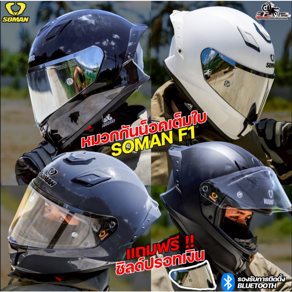 แถมฟรีชิลด์สีปรอทเงิน !! หมวกกันน็อค SOMAN รุ่น F1  ของแท้ ส่งไว!! 320sp.online