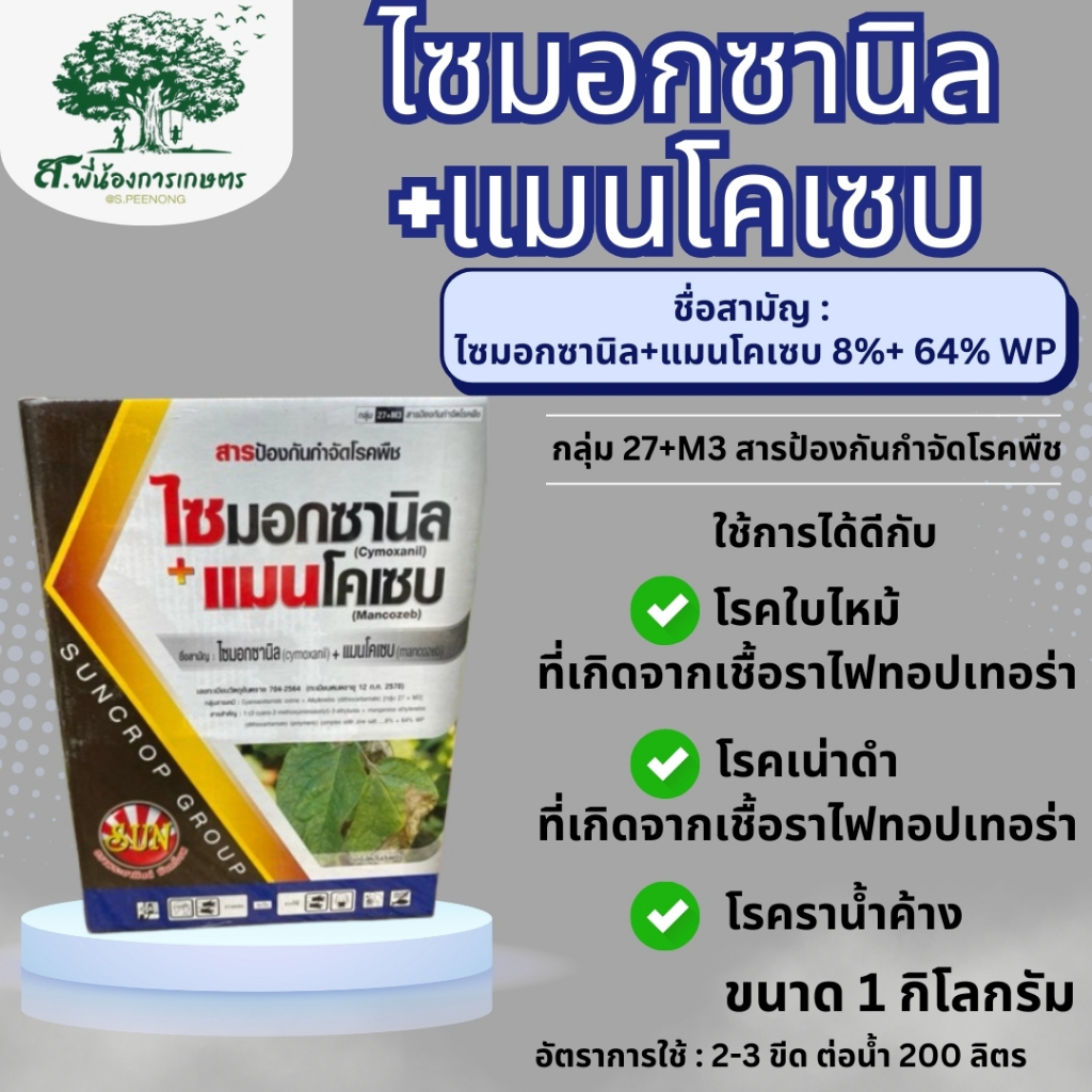 ไซมอกซานิล+แมนโคเซบ 1กิโลกรัม สารป้องกันกำจัดโรคพืช โรคผลเน่าองุ่น โรคไฟทอปโทราทุเรียน-มันฝรั่ง โรคราน้ำค้างพืชตระกูลแตง