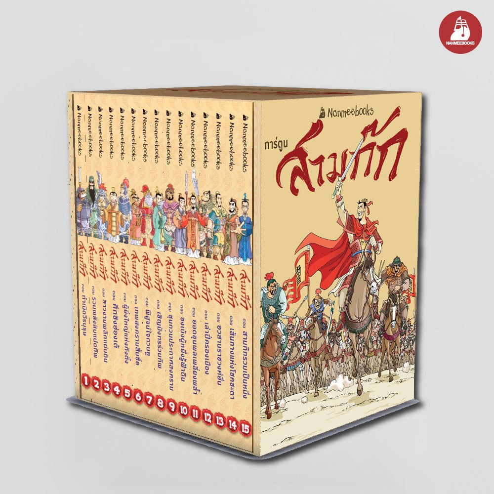 NANMEEBOOKS หนังสือ การ์ตูนความรู้ Box Set สามก๊ก ฉบับปี 2025 ( 15 เล่มจบ ) : การ์ตูน
