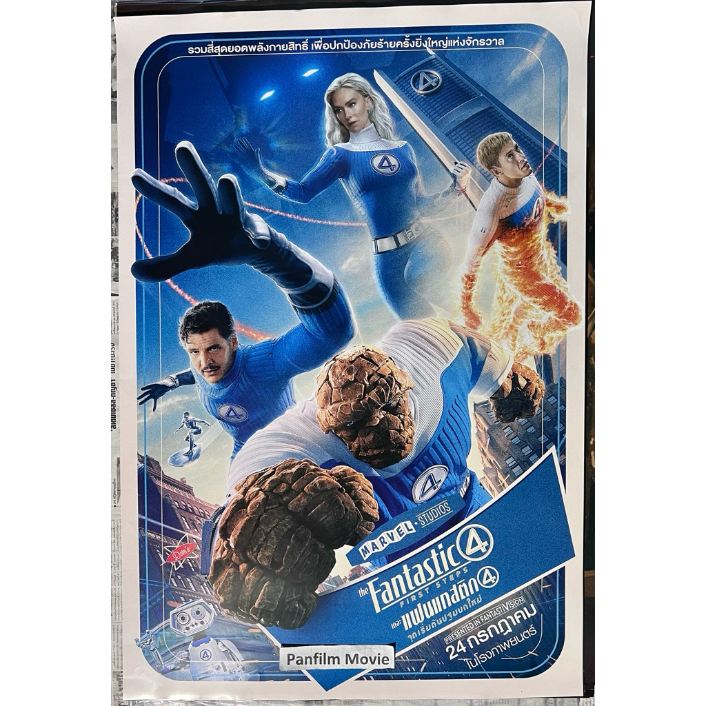 The Fantastic 4 First Step (เดอะ แฟนแทสติก โฟร์: จุดเริ่มต้นปฐมบทใหม่) โปสเตอร์ภาพยนตร์