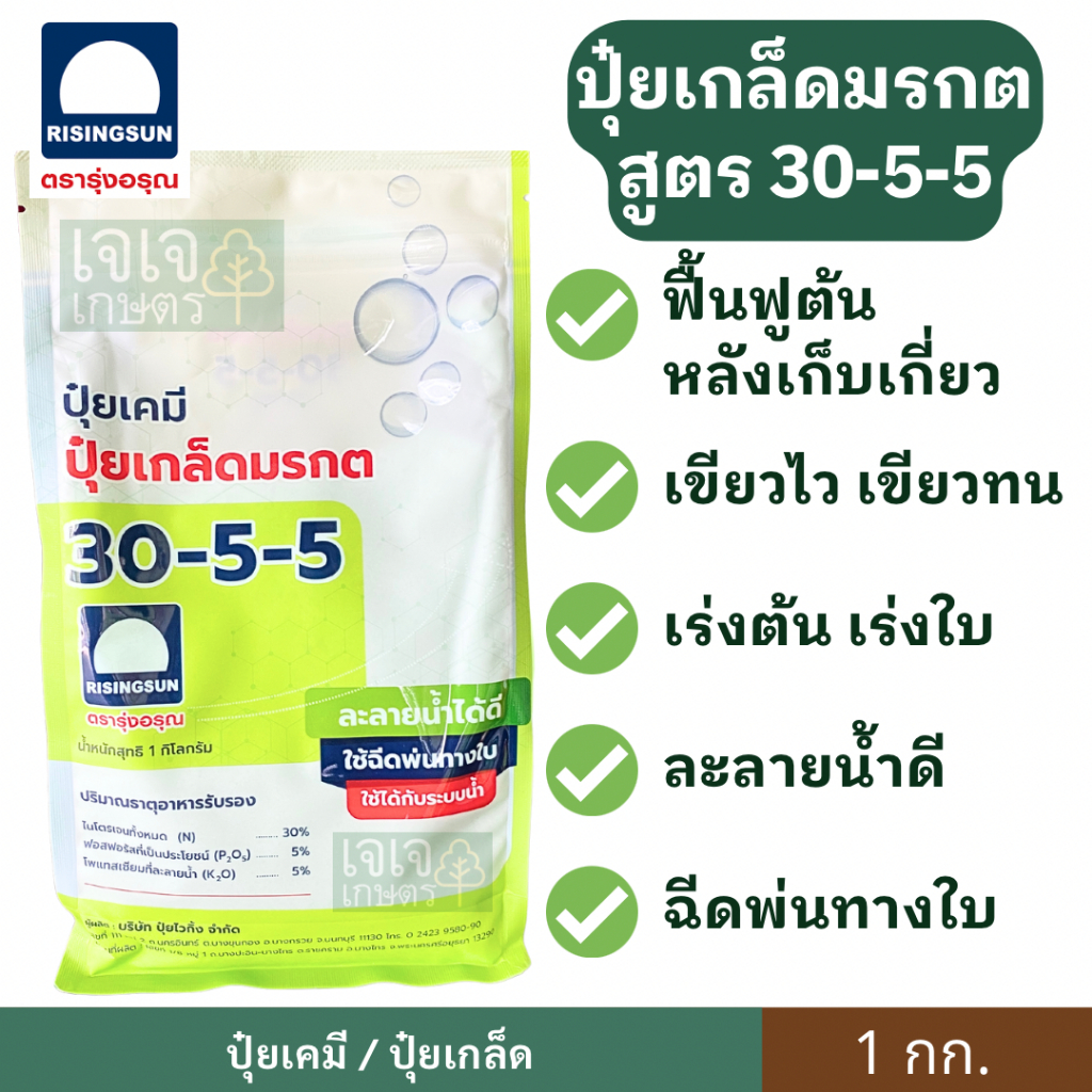 ปุ๋ยเกล็ดมรกต 30-5-5 ตรารุ่งอรุณ