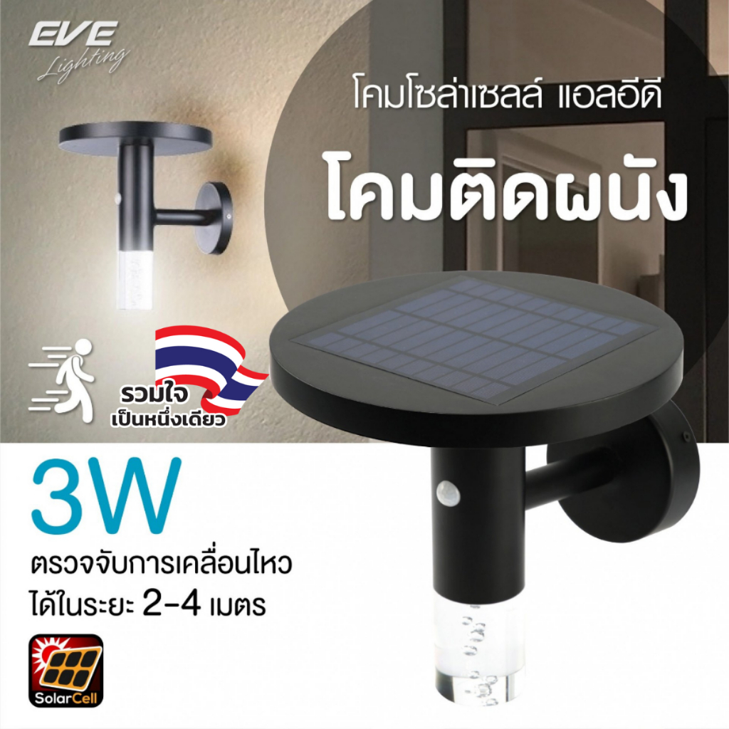 [ ลดราคา ] EVE โคมไฟติดผนัง โซล่าเซลล์ LED รุ่น WSL-11 กันน้ำกันฝุ่น IP65 แสงคูลไวท์ 4000K