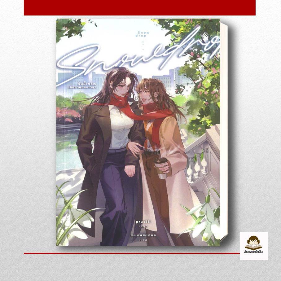หนังสือ  Snowdrop วันนี้โจริณเลิกงานตรงเวลา