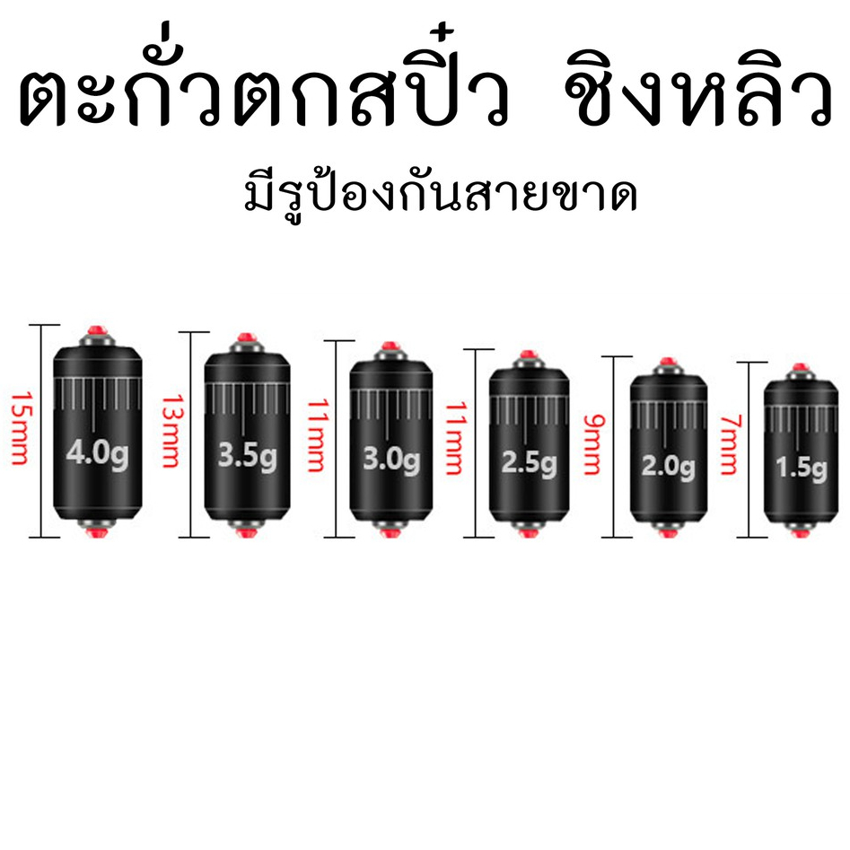 ตะกั่วตกปลา ตะกั่วสปิ๋ว ชิงหลิว มีรูป้องกันสายเอ็นขาด *ราคาต่อ1 ชิ้น*