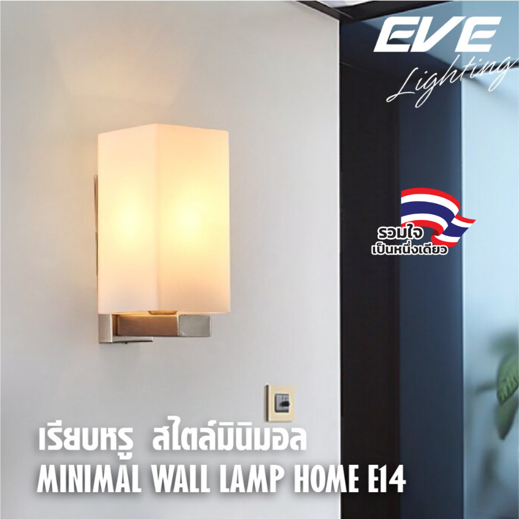 EVE โคมไฟติดผนัง โคมไฟตกแต่ง สำหรับใช้งานภายใน  รุ่น U548916 สำหรับใส่หลอด ขั้ว E14 จำนวน 1 หลอด (โคมเปล่าไม่รวมหลอด)