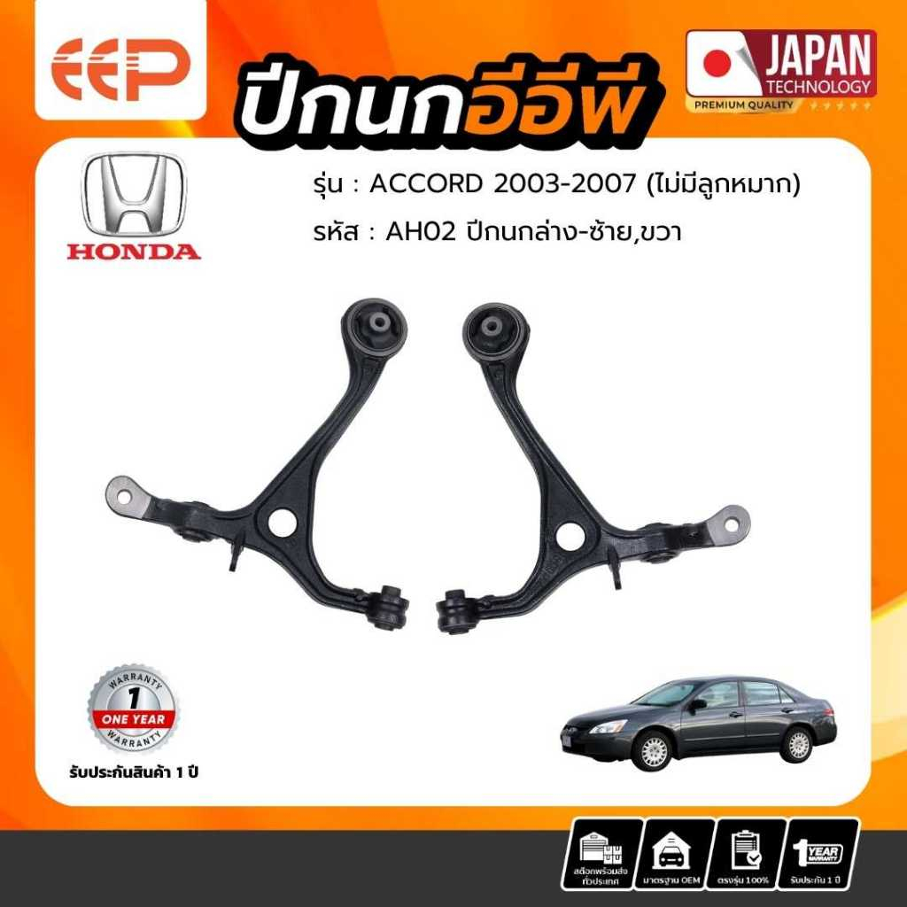 ปีกนก HONDA Model ACCORD 2003-2007 บน-ล่าง