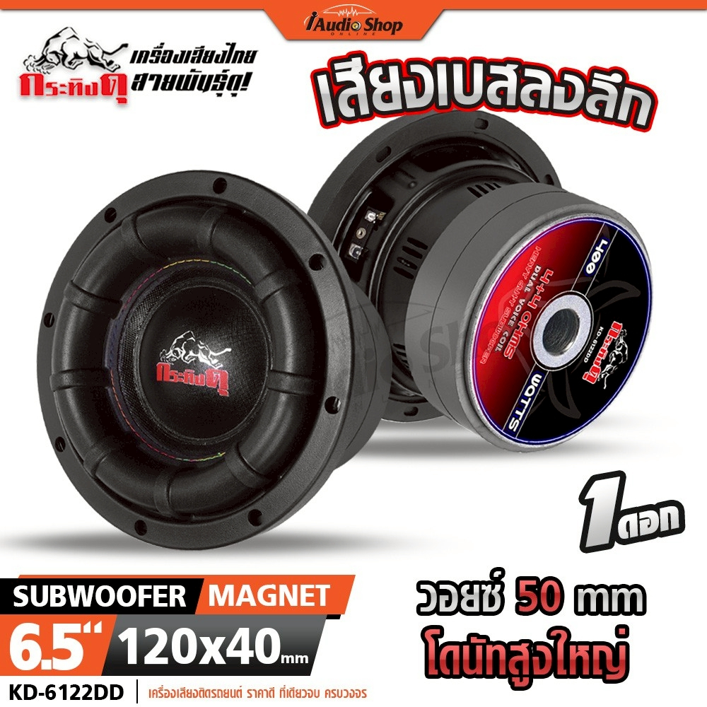 กระทิงดุ ซับวูฟเฟอร์ ดอกซับ ลำโพงซับ 6.5นิ้ว วอยซ์50 ประกอบตู้DIY KD-6122DD iaudioshop