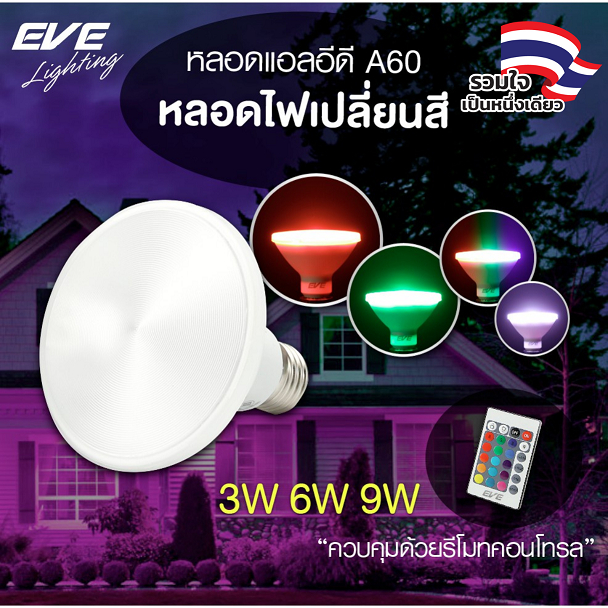 EVE หลอดไฟ PAR RGB  เปลี่ยนสีได้ พร้อมรีโมท PAR20 3 วัตต์ PAR30 6W PAR38 9W ขั้ว E27