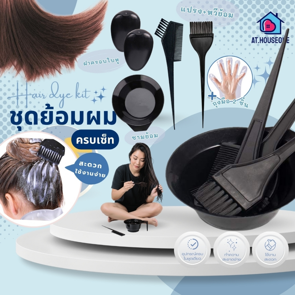 At.Houseone อุปกรณ์ย้อมผม ชุดถ้วยย้อมผม พร้อมแปรง ชุด 5 ชิ้น